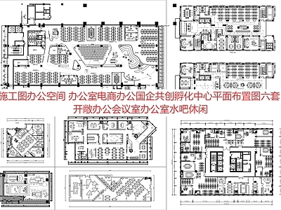 现代新中式整体办公空间 办公室  直播间 会议室 平面图 施工图