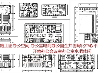 现代新中式整体办公空间 办公室 接待室 会议室 孵化中心 企业办公 施工图