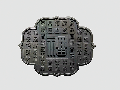 中式背景墙 百福墙 福字 福字墙