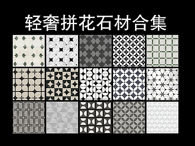 现代轻奢其他铺装 现代几何拼花铺装 复古装饰小花砖 几何图案高端石材 轻碧大理石拼花 多色几何拼花石材