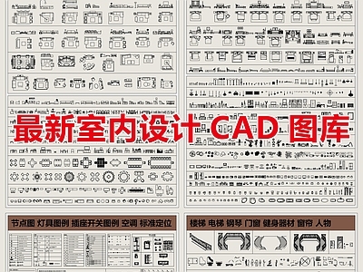 最新超全室内设计CAD图库