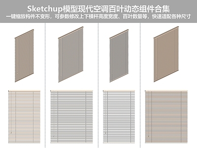 现代简约百叶窗 现代百叶帘 遮阳帘 拉帘 动态组件 参数控制