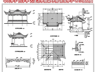 中式亭子 凸字亭 古建凉亭廊架 水榭 景观亭子 CAD施工图