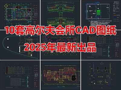 10套室内高尔夫球休闲会所训练场CAD施工图