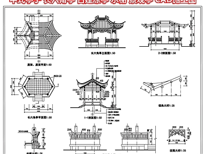 中式亭子 长六角亭 古建凉亭廊架 水榭 景观亭 CAD施工图