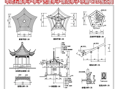 中式五角亭子 亭子 古建亭子 凉亭廊架 景观亭子 水榭 CAD施工图