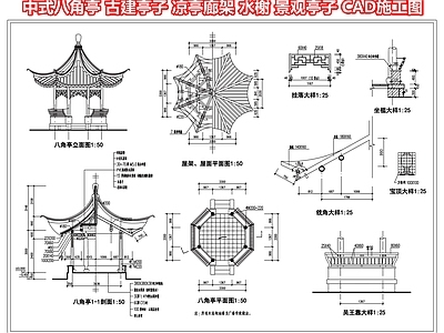 中式八角亭 古建亭子 凉亭廊架 水榭 景观亭子 CAD施工图