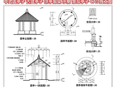 中式圆亭子 古建亭子 凉亭廊架 水榭 景观亭子 CAD施工图