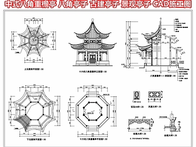 中式八角重檐亭子 八角亭子 古建亭子 凉亭廊架 水榭 景观亭子 CAD施工图