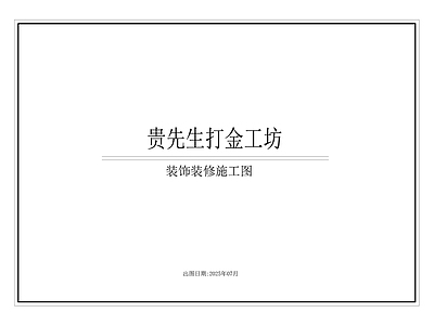 现代珠宝店 打金工 施工图