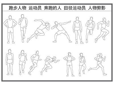 现代人物 跑步人物 运动人物 田径运动员 奔跑的人 人物剪影 施工图