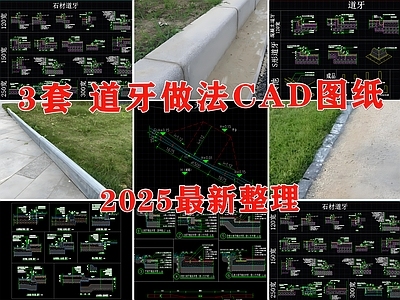 景观节点 道牙 路缘石 道牙通用节点 路缘石做法详图 路牙 施工图