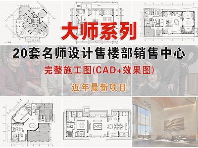现代售楼处 名师设计售楼处 售楼处 销售中心 售楼部 售楼部示范区 施工图