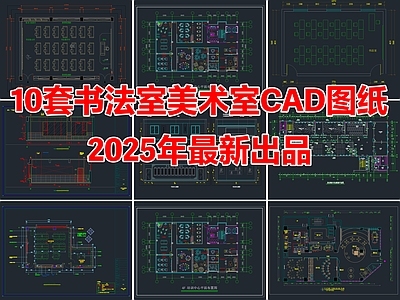 10套书法室美术室绘画培训教室CAD施工图