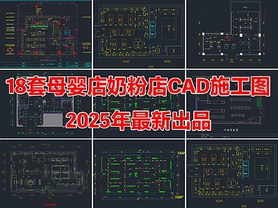 18套母婴专卖店奶粉店母婴坊CAD施工图