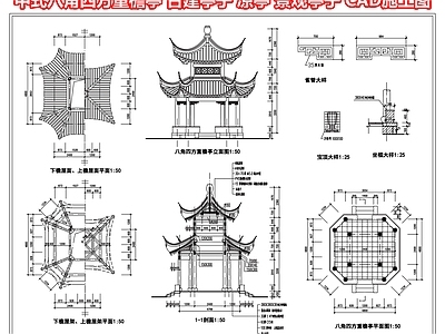 中式八角四方重檐亭 古建亭子 凉亭廊架 水榭 景观亭子 CAD施工图