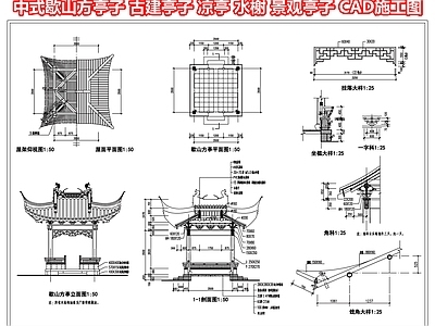 中式歇山方亭子 古建亭子 凉亭廊架 水榭 景观亭子 CAD施工图