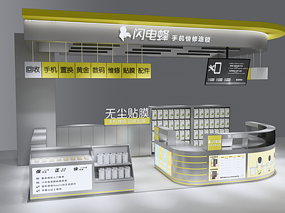 现代其他店铺 手机店 快修店 中岛店 数码店 手机壳膜