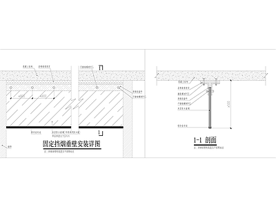 暖通节点 固定挡烟垂壁安装 施工图