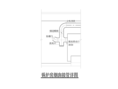 暖通节点 锅炉房烟囱接管 施工图