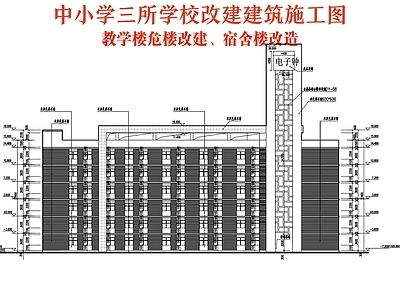 现代学校建筑 学校教学楼改造 宿舍改造 危楼改造 施工图