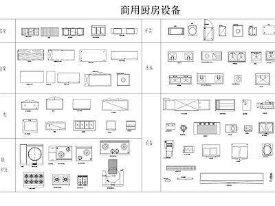 现代厨房设施 商用厨房设备 施工图