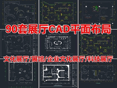 90套文化展厅企业展厅科技展厅展馆CAD平面布局