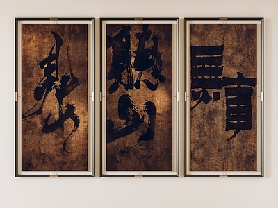 新中式挂画 字画 玄关挂画 客厅挂画 茶室挂画 书房挂画