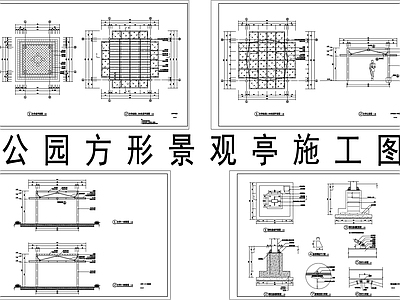 现代亭子 公园景观亭 方形景观亭 施工图