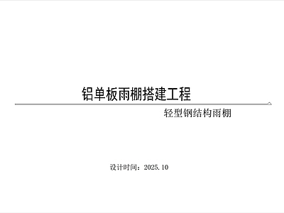 钢结构 楼梯钢结构铝板棚 施工图