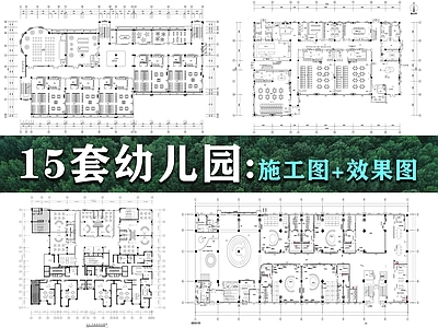 现代幼儿园 15套幼儿园 幼儿 施工图