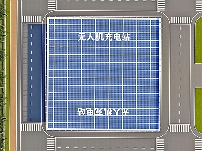 现代小公建 无人机充电站 太阳能