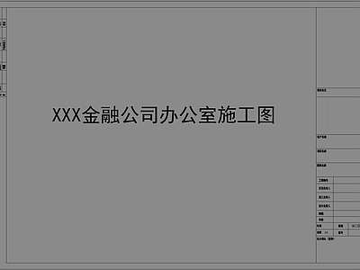 轻奢新中式整体办公空间 某金融公司办公室 办公室全 施工图