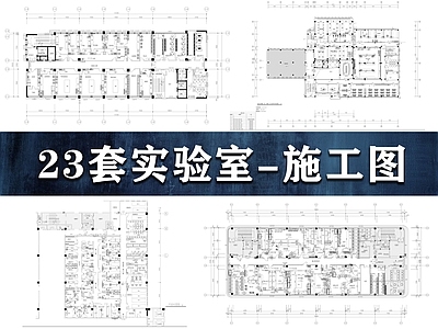 现代实验室 23套实验室 实验 施工图