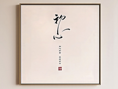 中式禅意挂画 书房挂画 茶室挂画 玄关挂画 客厅挂画 字画