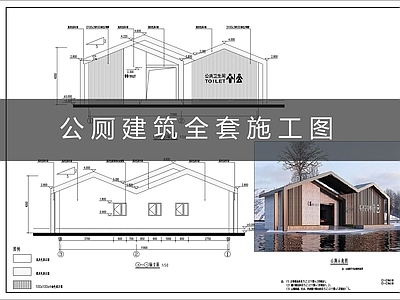 现代公厕 公厕建 施工图