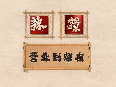 新中式侘寂火锅店 火锅烧烤店 竹制品 乡野风墙饰 艺术字 布艺