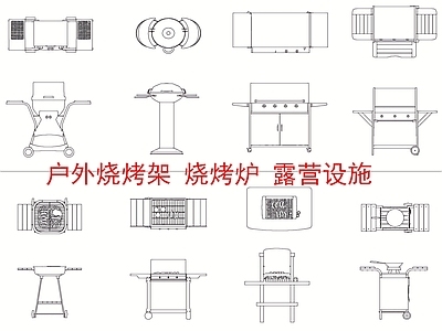 现代烧烤店 户外烧烤架 露营设施 烧烤台 施工图