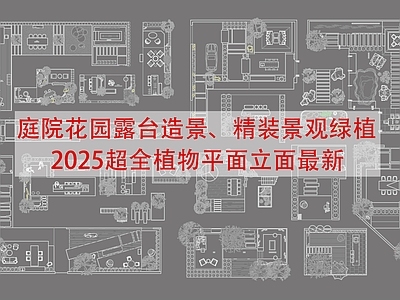 中庭绿化 2025最新造景 景观绿植造景图块 豪宅花园造景 屋顶园林景观绿植 别墅庭院露台景观 施工图
