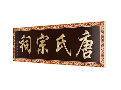 中式雕花 龙纹雕花 牌匾