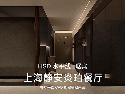 日式侘寂明档 HSD水平线琚宾 上海静安炎珀餐厅 魔都肉割烹餐厅 烧肉板前包房餐厅 餐厅平面效果合集 施工图