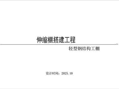 钢结构 伸缩钢结构工棚 施工图
