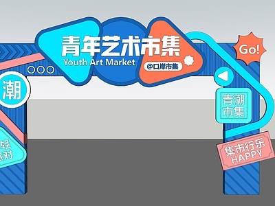 简约工业商场 商场大门 集市大门 创意集市 美陈装置