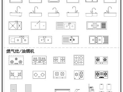 现代厨房设施 水槽 厨房水槽 燃气灶 集成灶 油烟机 施工图