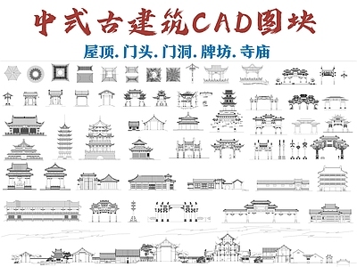 仿古建筑 古建筑图块 古建大门 古建门头 牌坊 古建屋顶 施工图