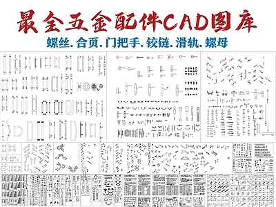 现代五金管件 五金管件 五金配件 螺丝 门把手 合页 施工图