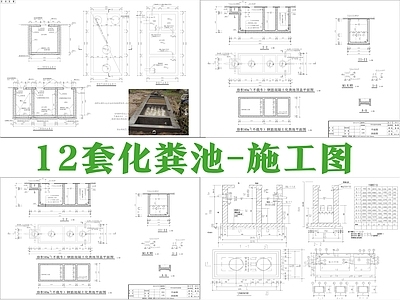 其他结构图纸 12套化粪池 化粪 施工图