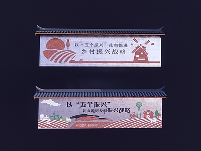 现代新中式景墙 乡村景墙 乡村振兴 景墙 文化墙 宣传栏