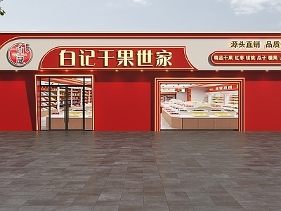 现代门头 干果店门头 零食店门头 干货店门头 水果店门头 门头设计