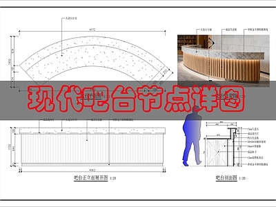 吧台节点 现代接待台详图 施工图
